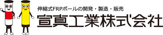 伸縮式FRPポールの開発・製造・販売　宣真工業株式会社